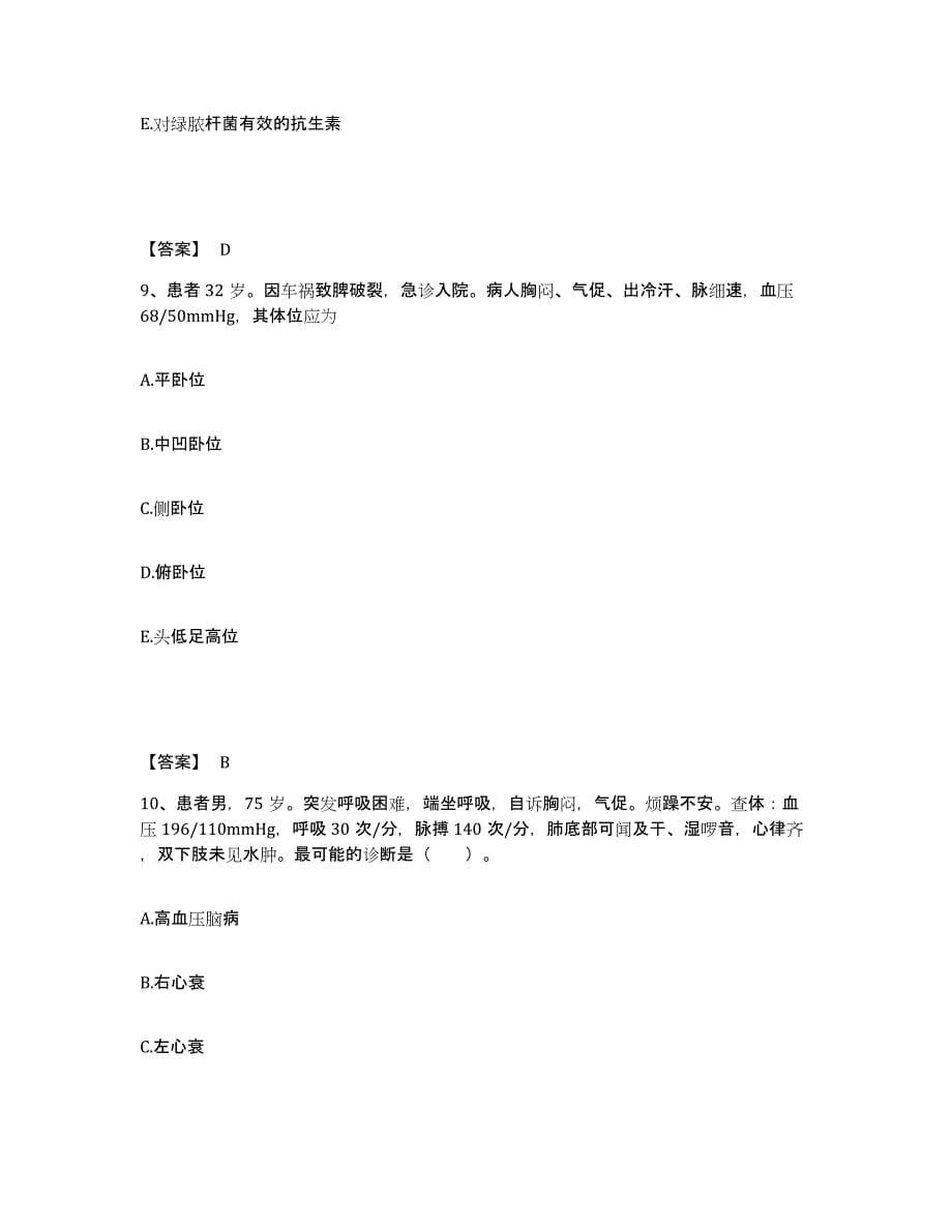 2022-2023年度江苏省苏州市常熟市执业护士资格考试考前冲刺试卷B卷含答案_第5页