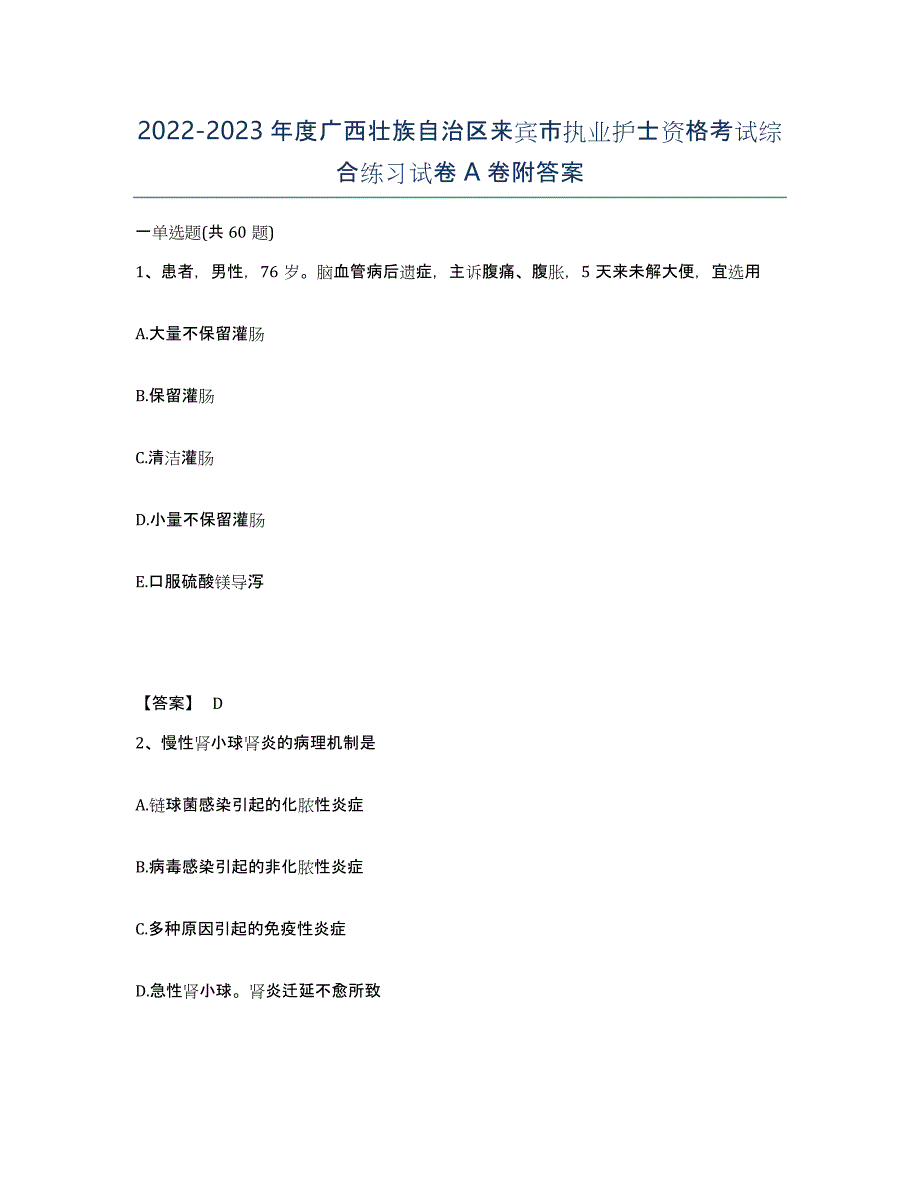 2022-2023年度广西壮族自治区来宾市执业护士资格考试综合练习试卷A卷附答案_第1页