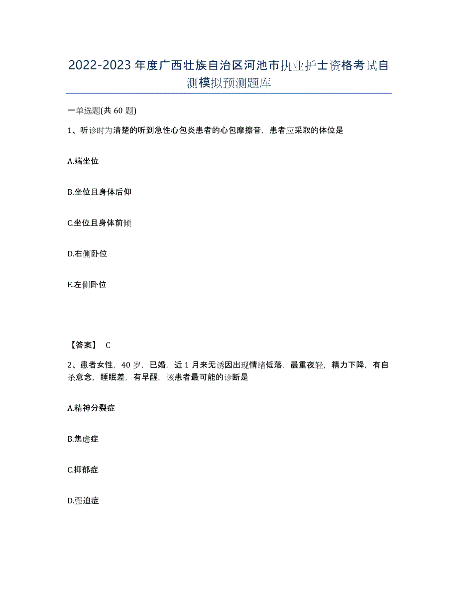 2022-2023年度广西壮族自治区河池市执业护士资格考试自测模拟预测题库_第1页