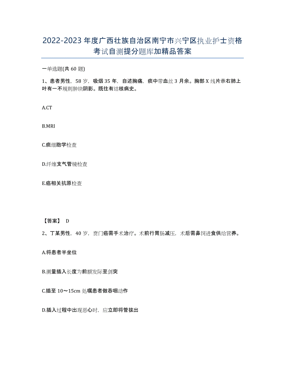 2022-2023年度广西壮族自治区南宁市兴宁区执业护士资格考试自测提分题库加答案_第1页