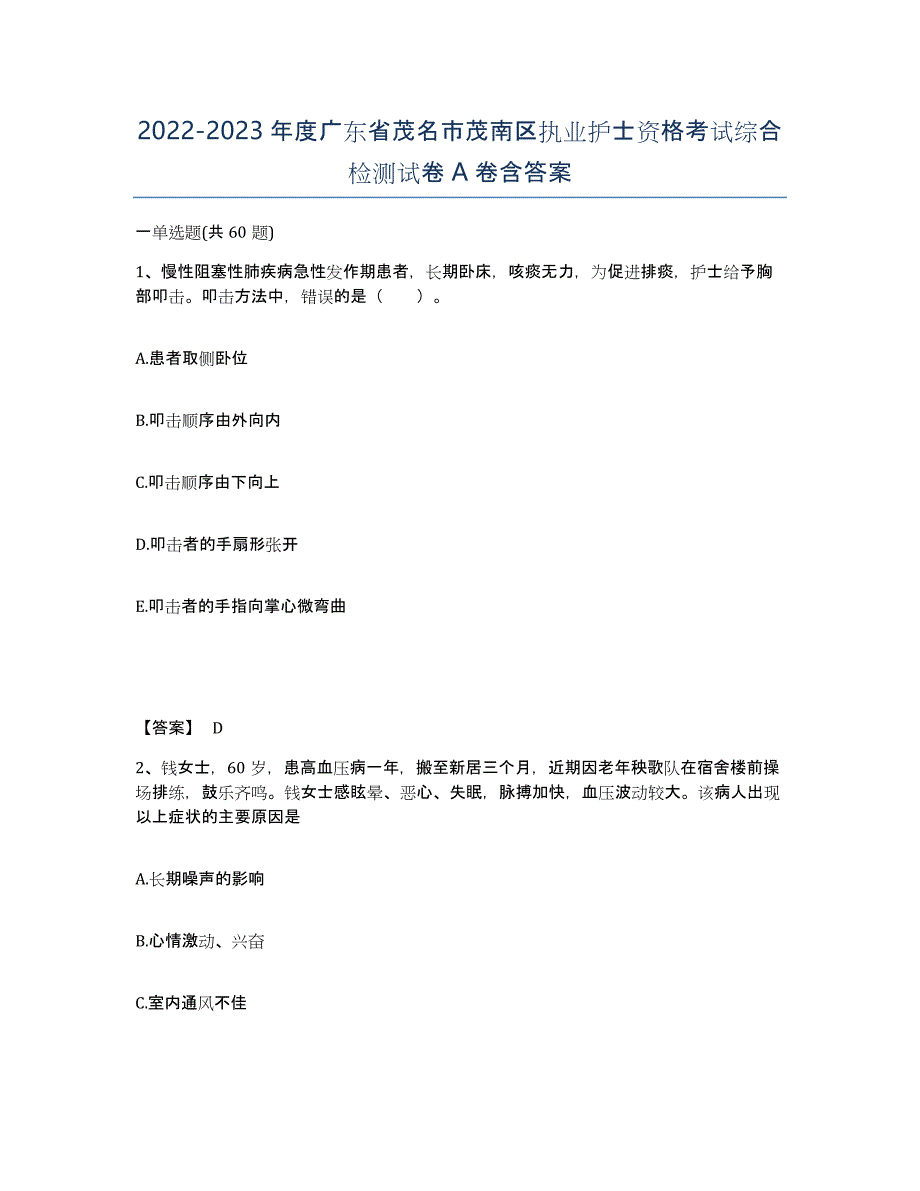 2022-2023年度广东省茂名市茂南区执业护士资格考试综合检测试卷A卷含答案_第1页