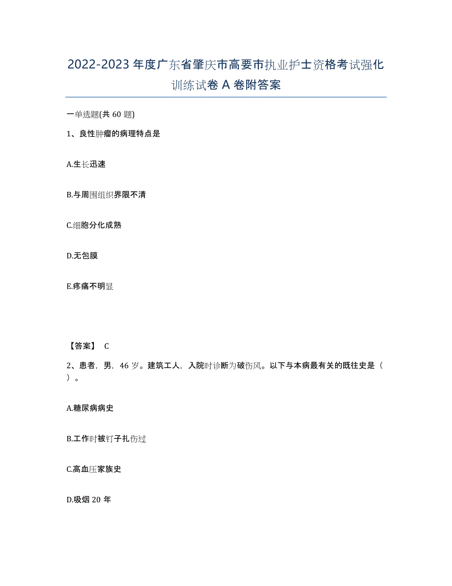 2022-2023年度广东省肇庆市高要市执业护士资格考试强化训练试卷A卷附答案_第1页