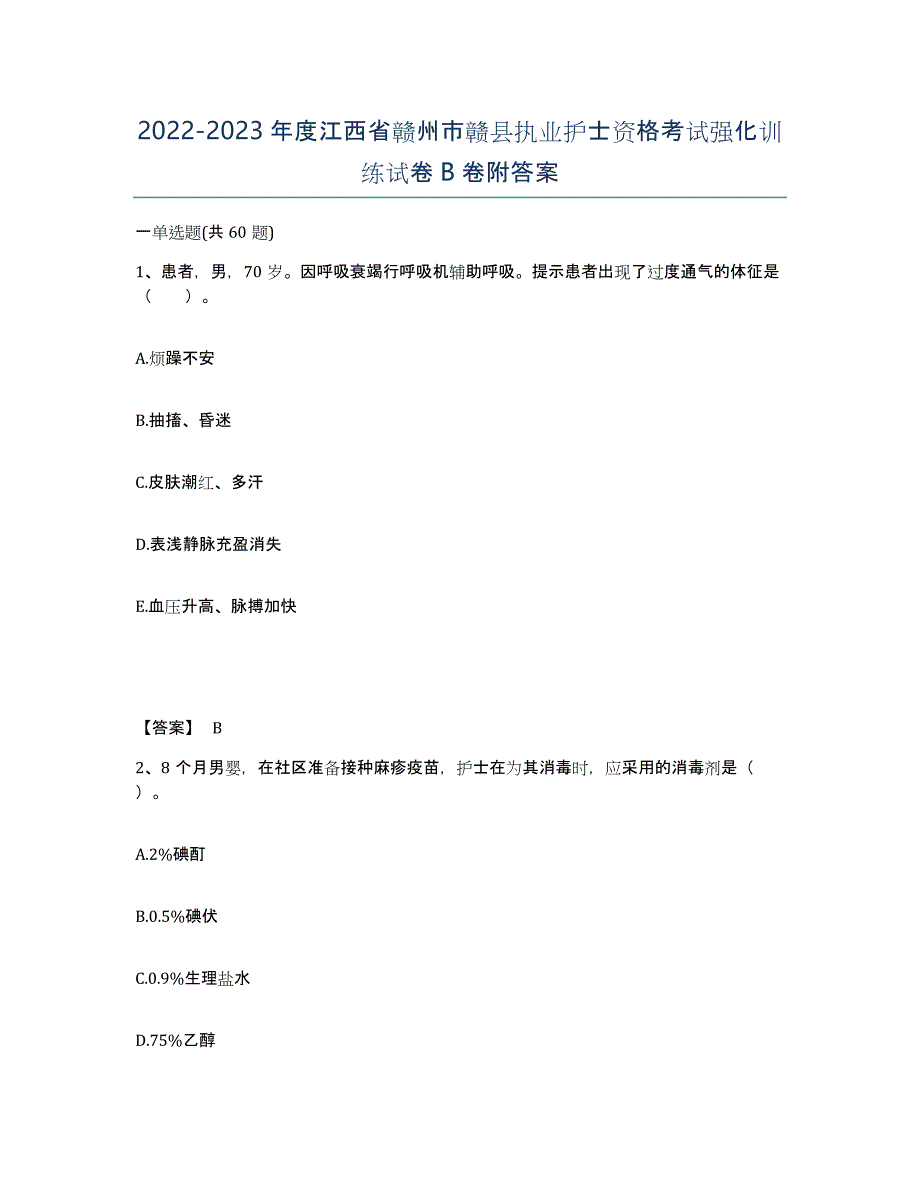 2022-2023年度江西省赣州市赣县执业护士资格考试强化训练试卷B卷附答案_第1页