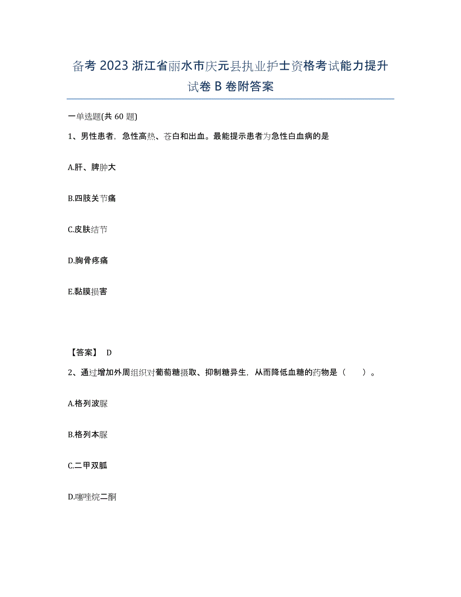 备考2023浙江省丽水市庆元县执业护士资格考试能力提升试卷B卷附答案_第1页