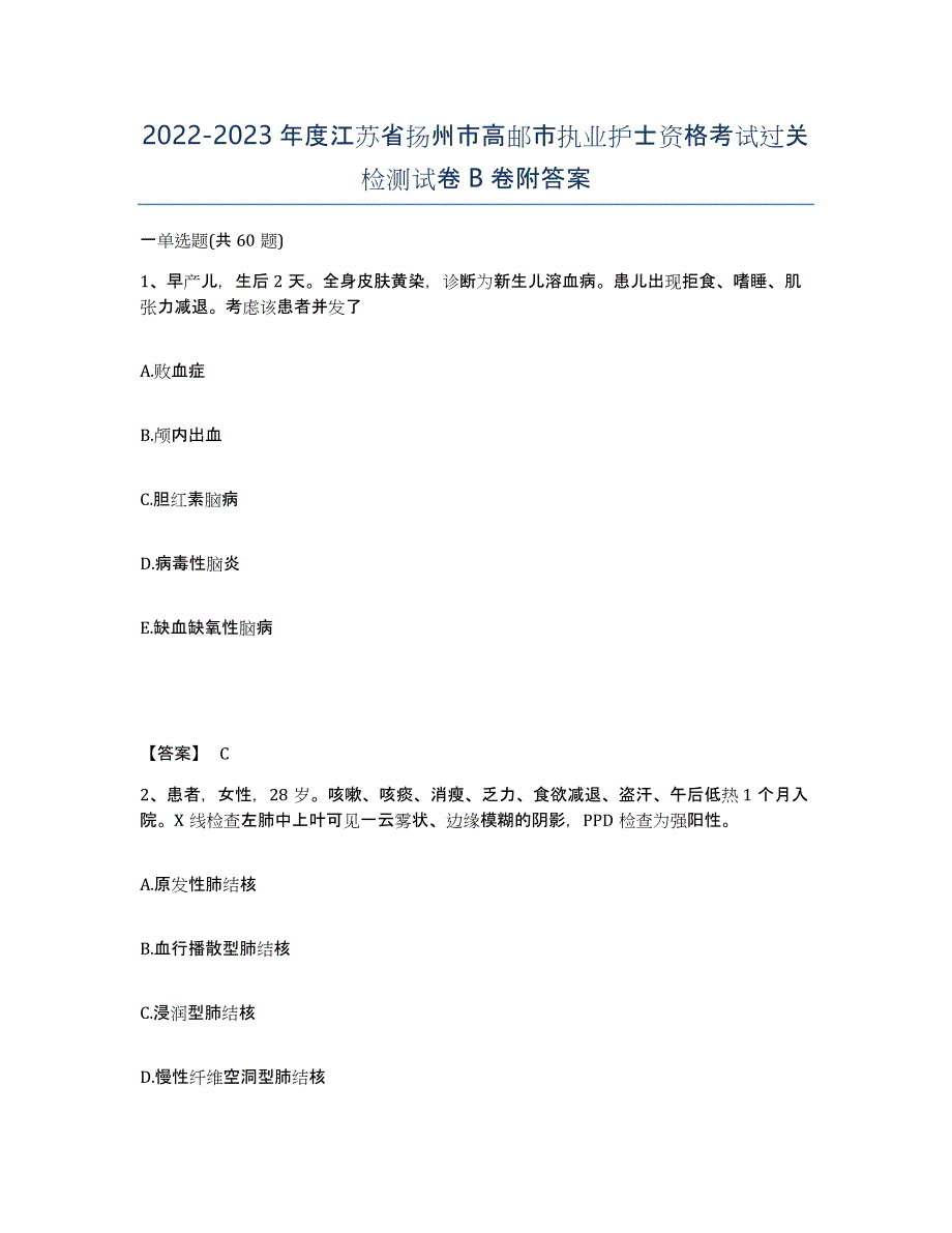 2022-2023年度江苏省扬州市高邮市执业护士资格考试过关检测试卷B卷附答案_第1页