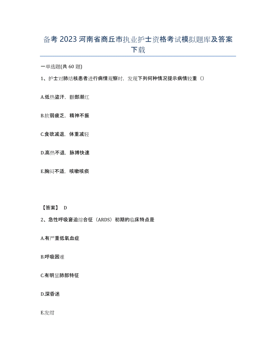 备考2023河南省商丘市执业护士资格考试模拟题库及答案_第1页