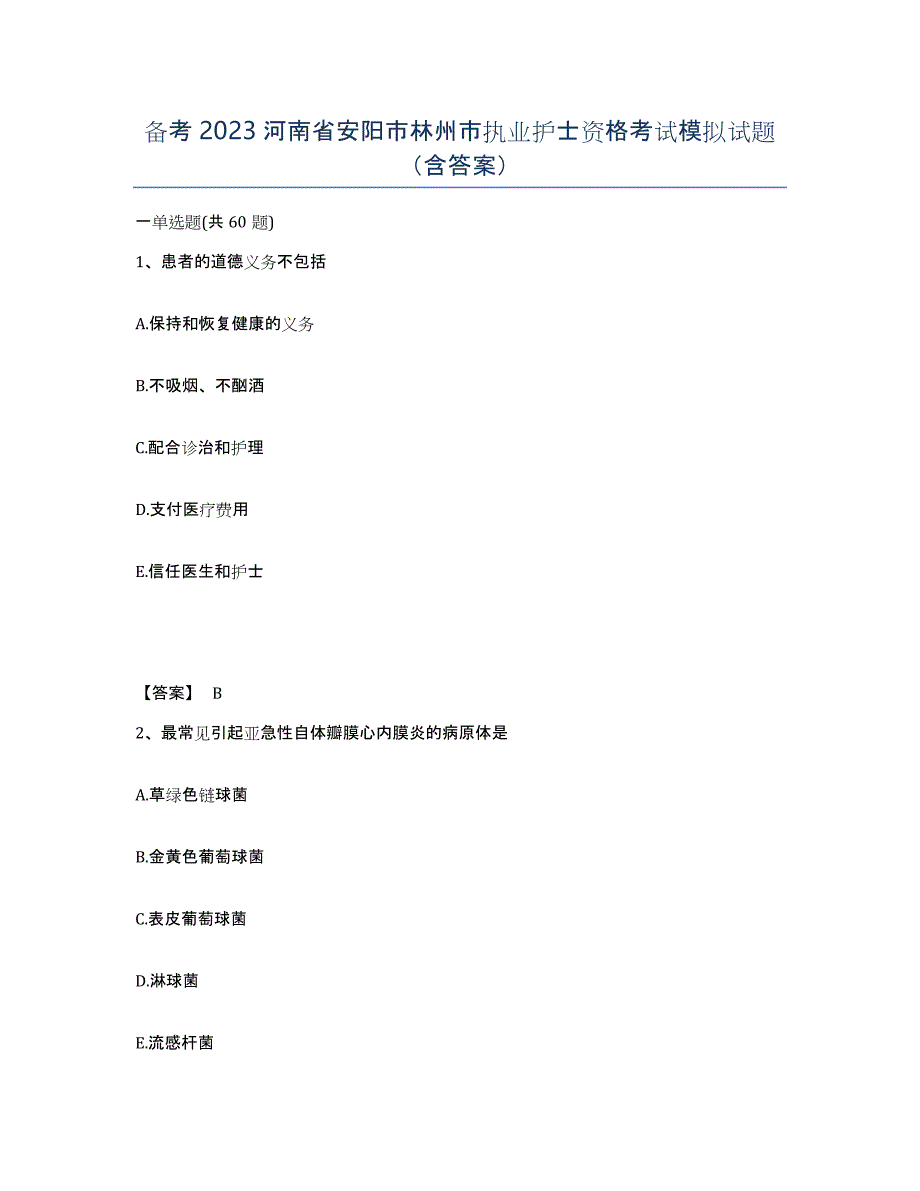 备考2023河南省安阳市林州市执业护士资格考试模拟试题（含答案）_第1页