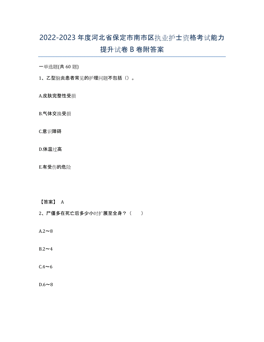 2022-2023年度河北省保定市南市区执业护士资格考试能力提升试卷B卷附答案_第1页