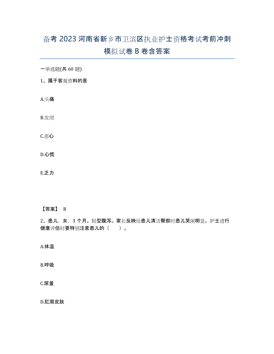 备考2023河南省新乡市卫滨区执业护士资格考试考前冲刺模拟试卷B卷含答案_第1页