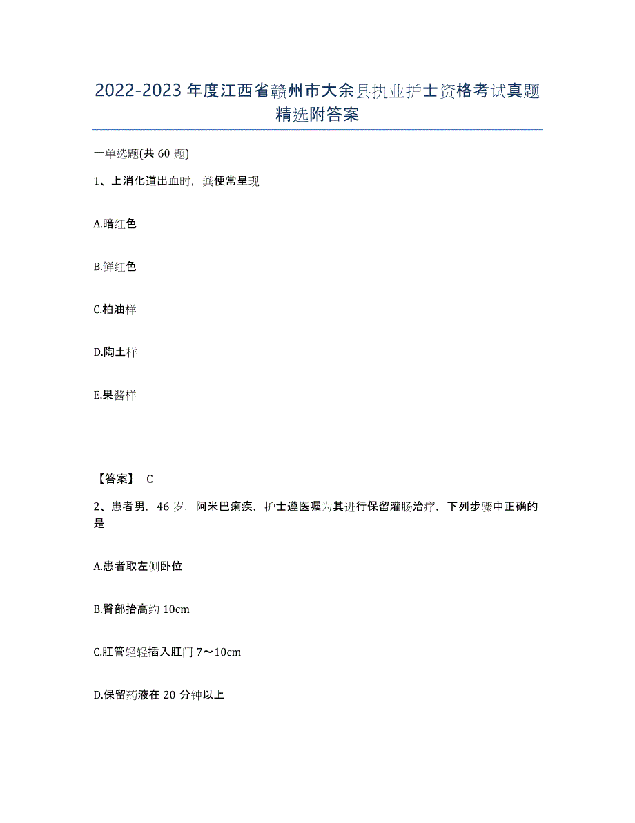 2022-2023年度江西省赣州市大余县执业护士资格考试真题附答案_第1页