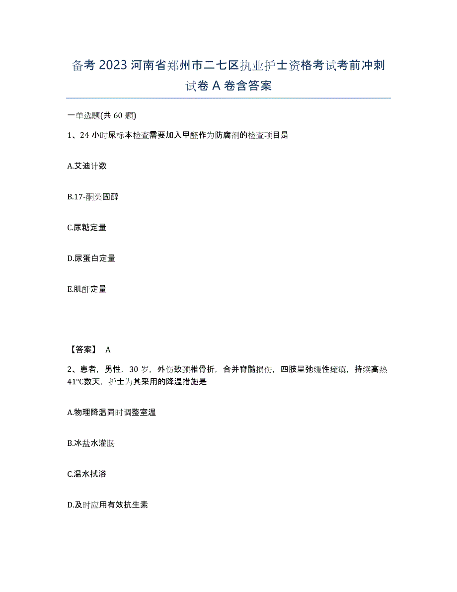 备考2023河南省郑州市二七区执业护士资格考试考前冲刺试卷A卷含答案_第1页