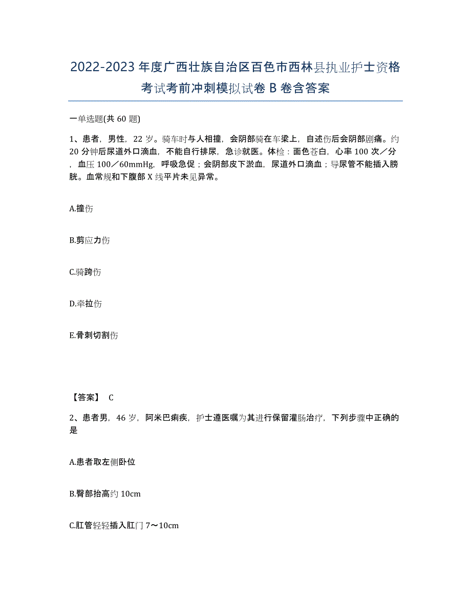 2022-2023年度广西壮族自治区百色市西林县执业护士资格考试考前冲刺模拟试卷B卷含答案_第1页