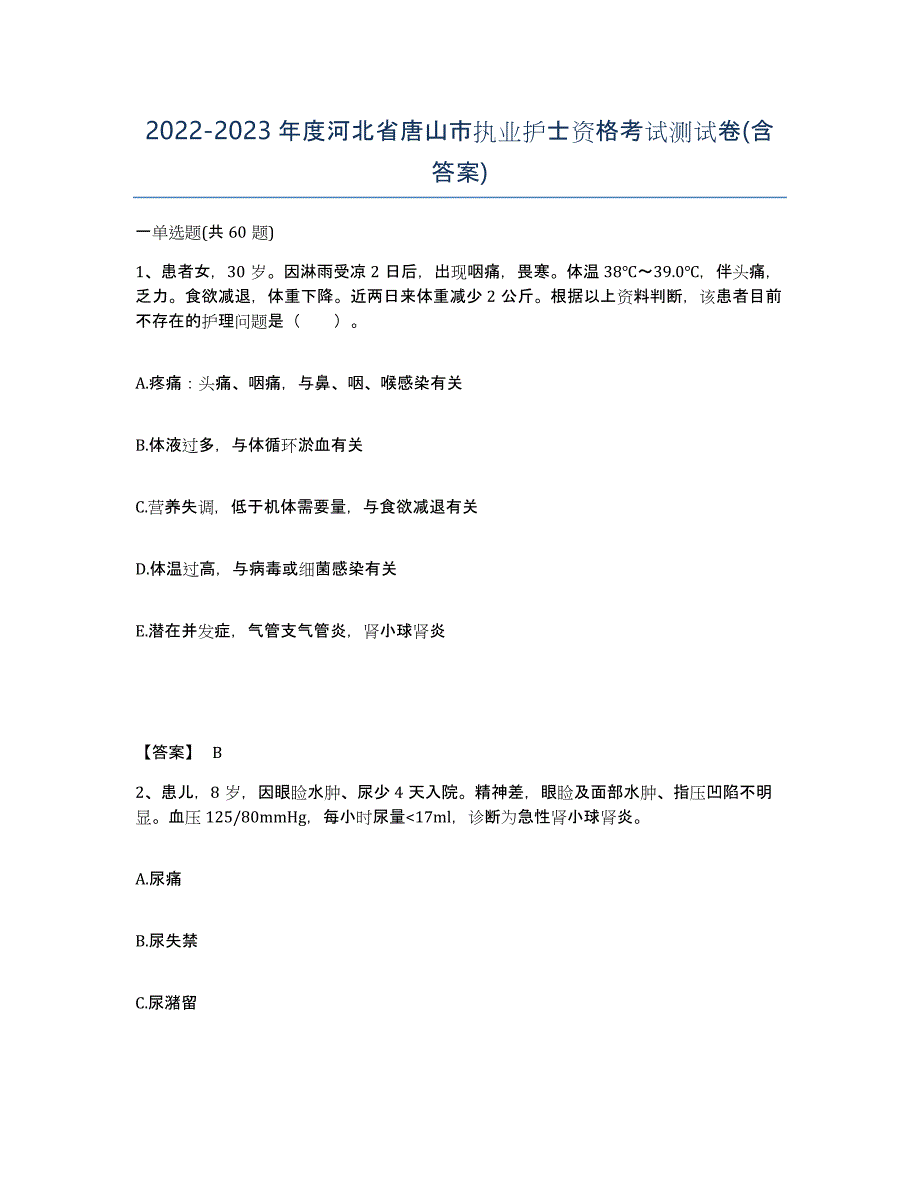 2022-2023年度河北省唐山市执业护士资格考试测试卷(含答案)_第1页