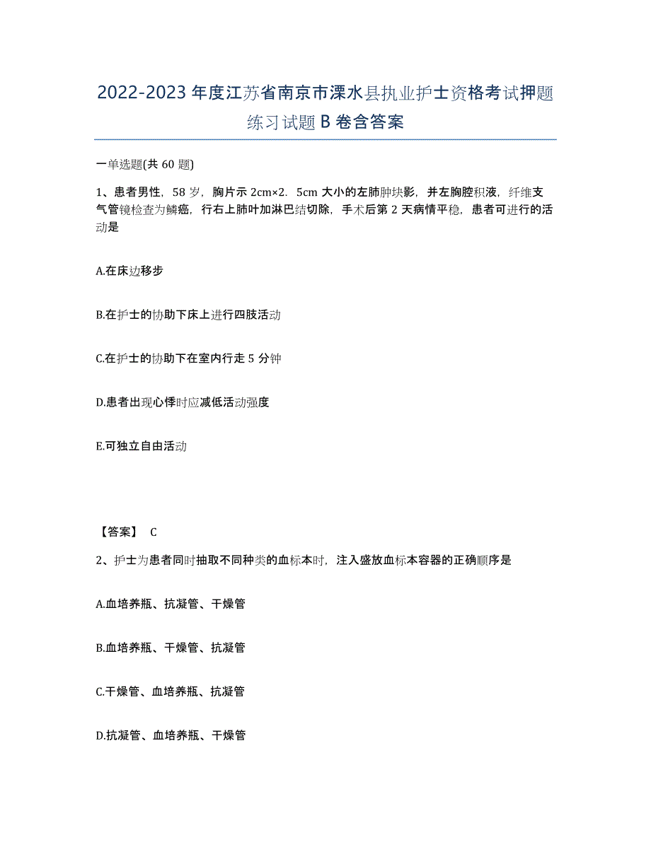 2022-2023年度江苏省南京市溧水县执业护士资格考试押题练习试题B卷含答案_第1页