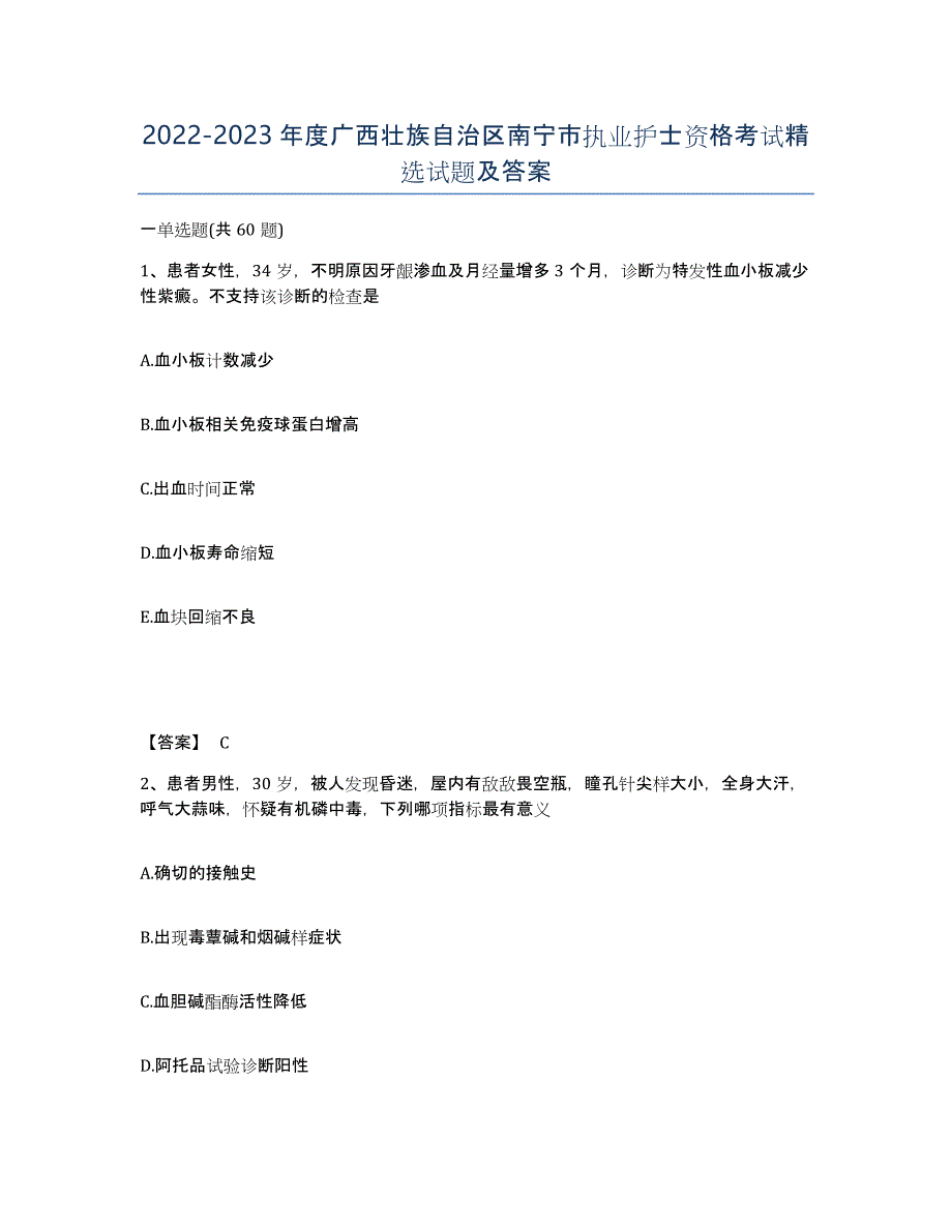 2022-2023年度广西壮族自治区南宁市执业护士资格考试试题及答案_第1页