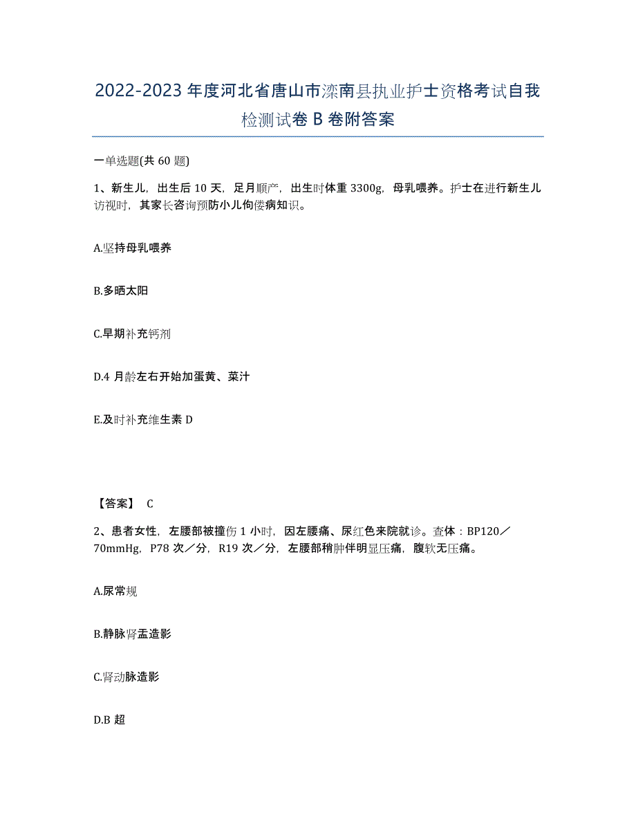 2022-2023年度河北省唐山市滦南县执业护士资格考试自我检测试卷B卷附答案_第1页