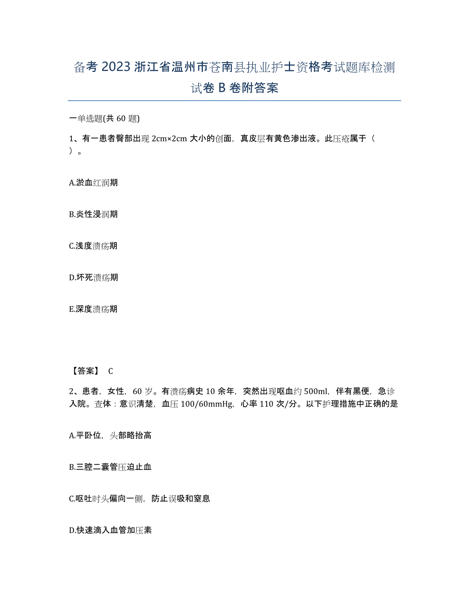 备考2023浙江省温州市苍南县执业护士资格考试题库检测试卷B卷附答案_第1页