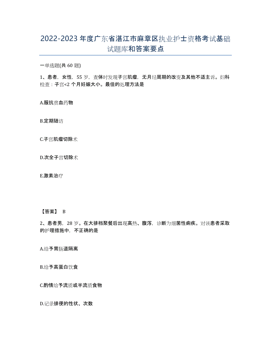 2022-2023年度广东省湛江市麻章区执业护士资格考试基础试题库和答案要点_第1页