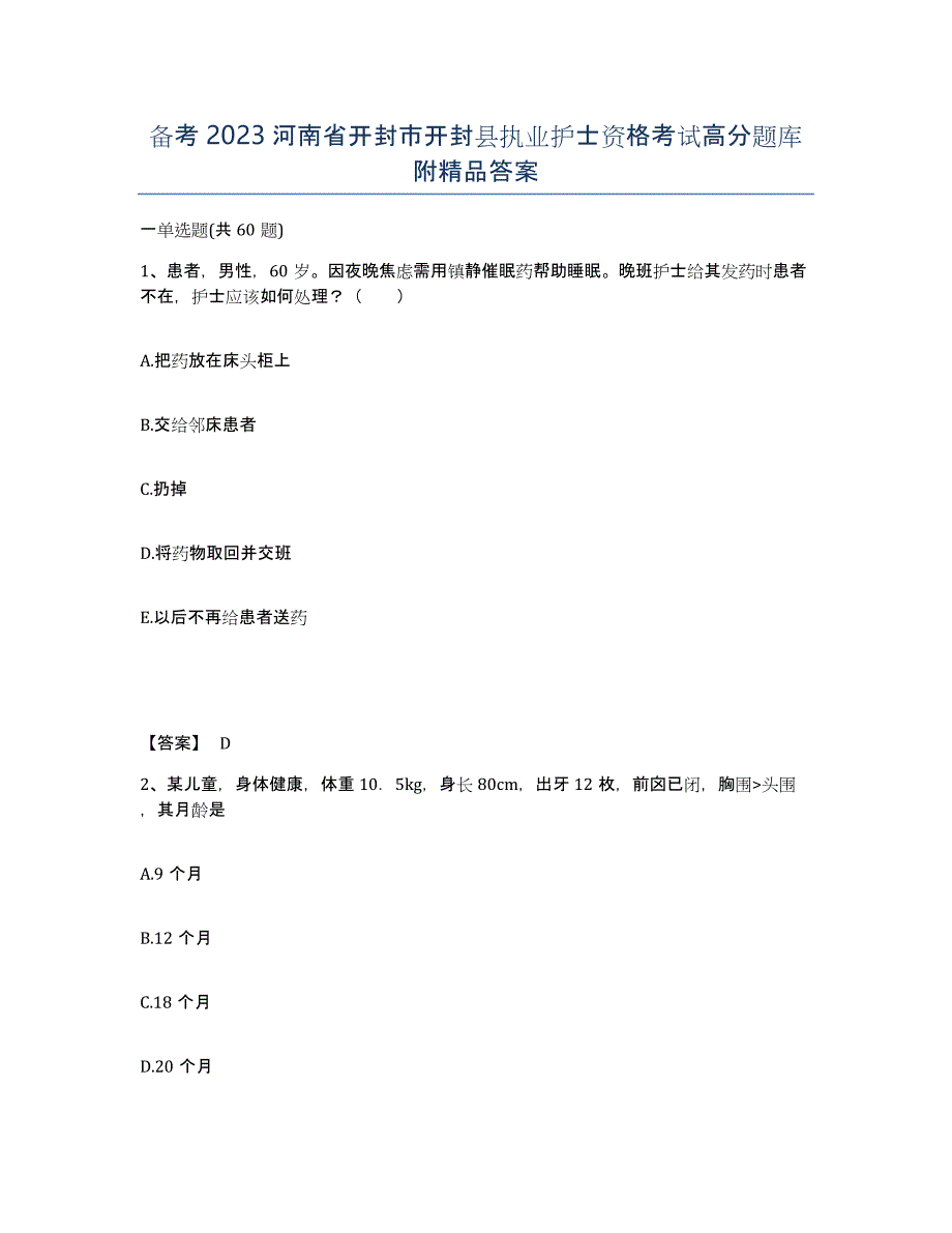 备考2023河南省开封市开封县执业护士资格考试高分题库附答案_第1页