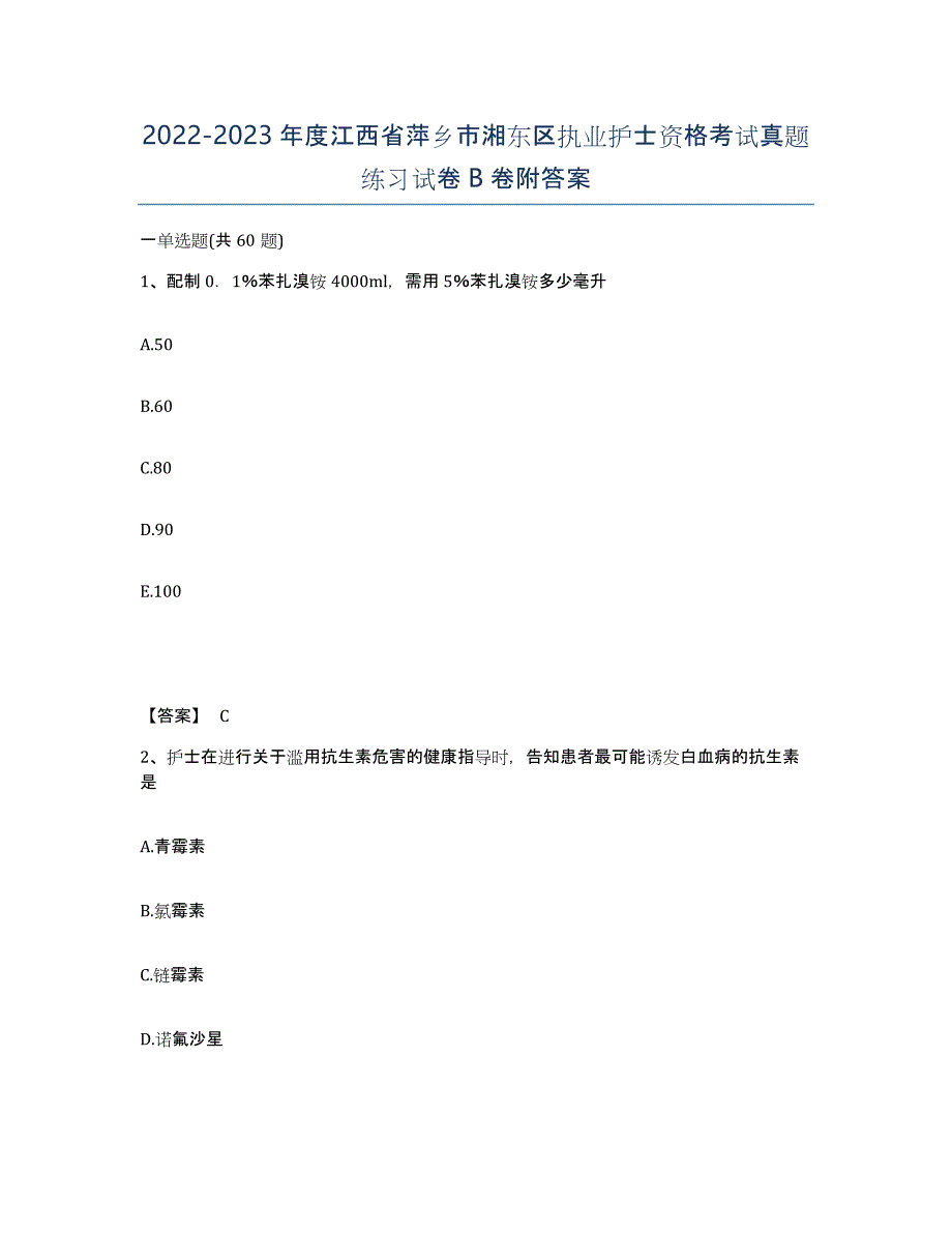 2022-2023年度江西省萍乡市湘东区执业护士资格考试真题练习试卷B卷附答案_第1页