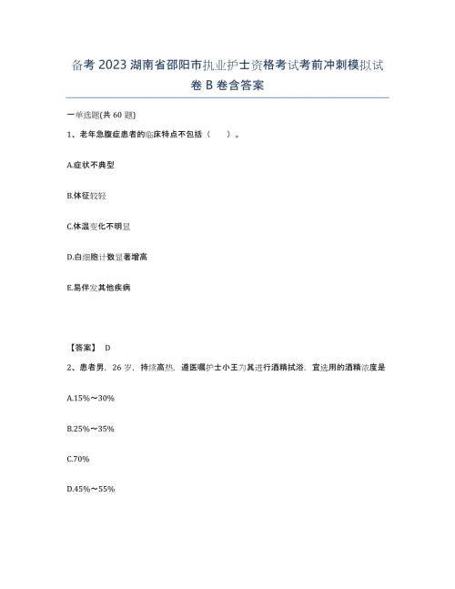 备考2023湖南省邵阳市执业护士资格考试考前冲刺模拟试卷B卷含答案