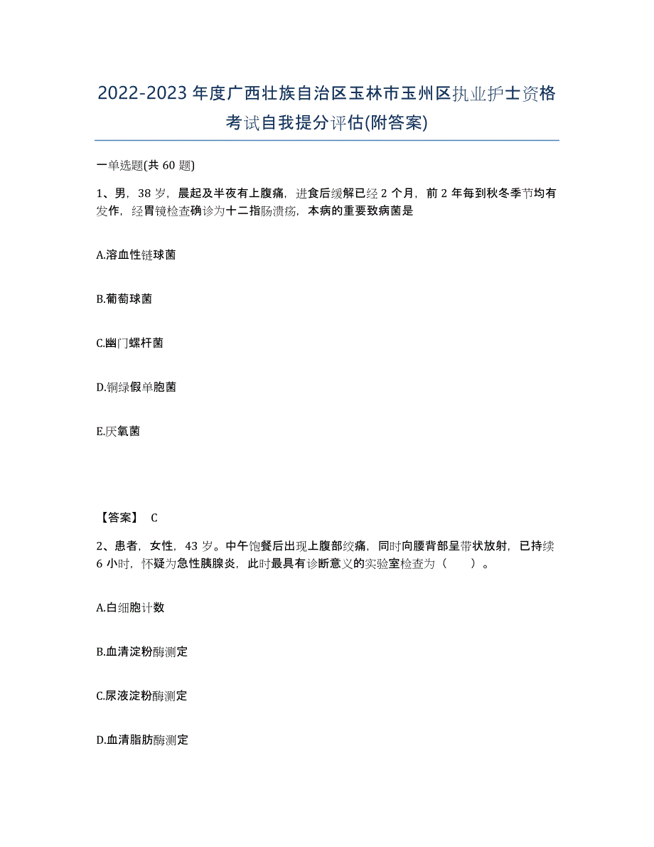 2022-2023年度广西壮族自治区玉林市玉州区执业护士资格考试自我提分评估(附答案)_第1页