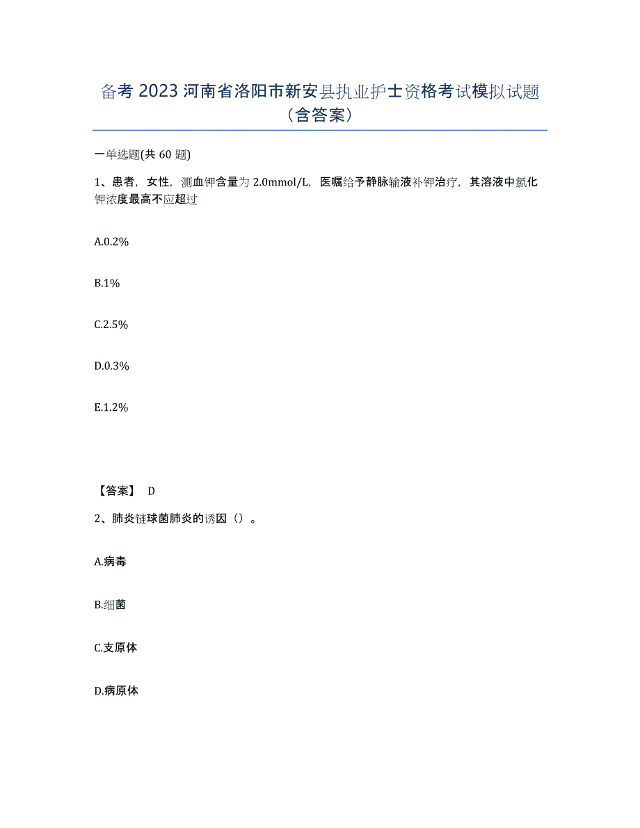 备考2023河南省洛阳市新安县执业护士资格考试模拟试题（含答案）_第1页