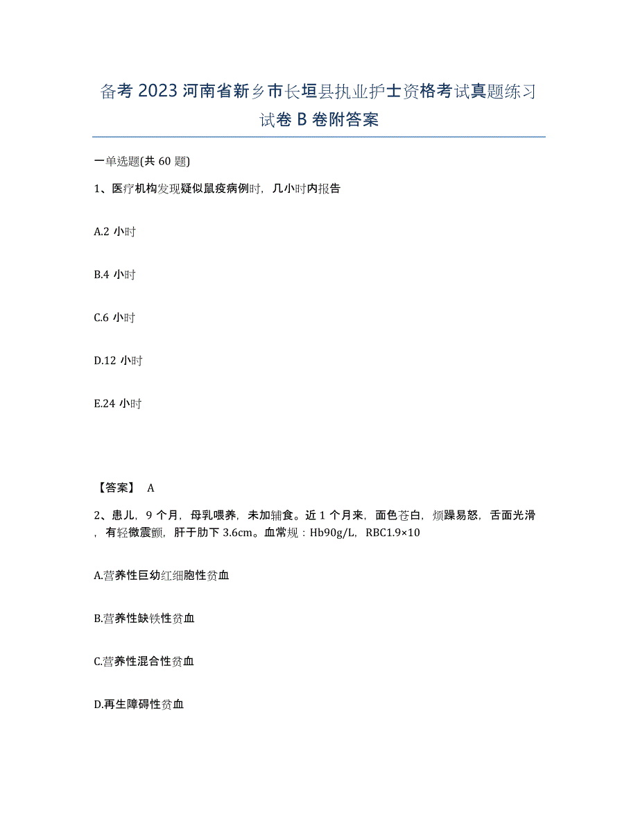 备考2023河南省新乡市长垣县执业护士资格考试真题练习试卷B卷附答案_第1页