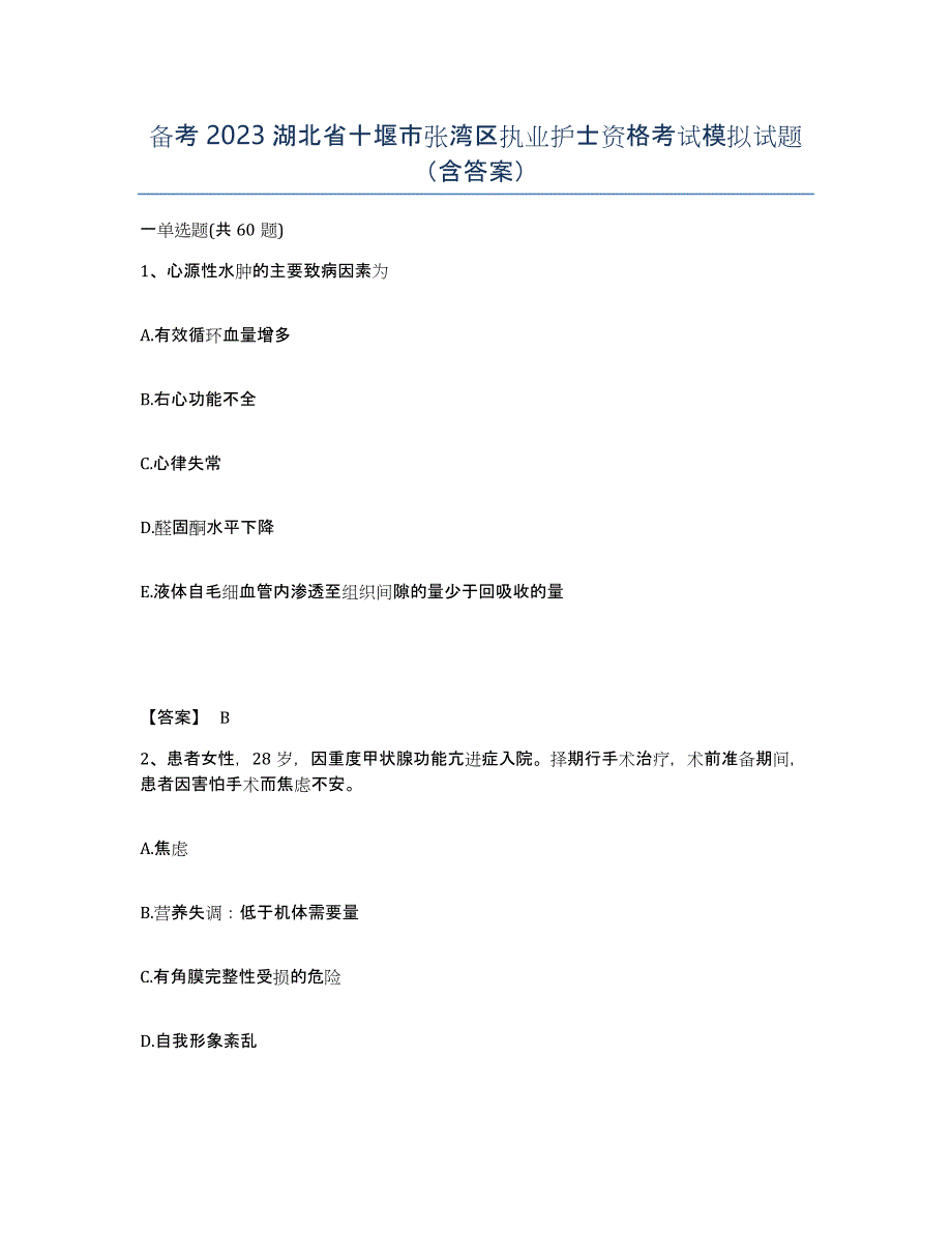 备考2023湖北省十堰市张湾区执业护士资格考试模拟试题（含答案）_第1页