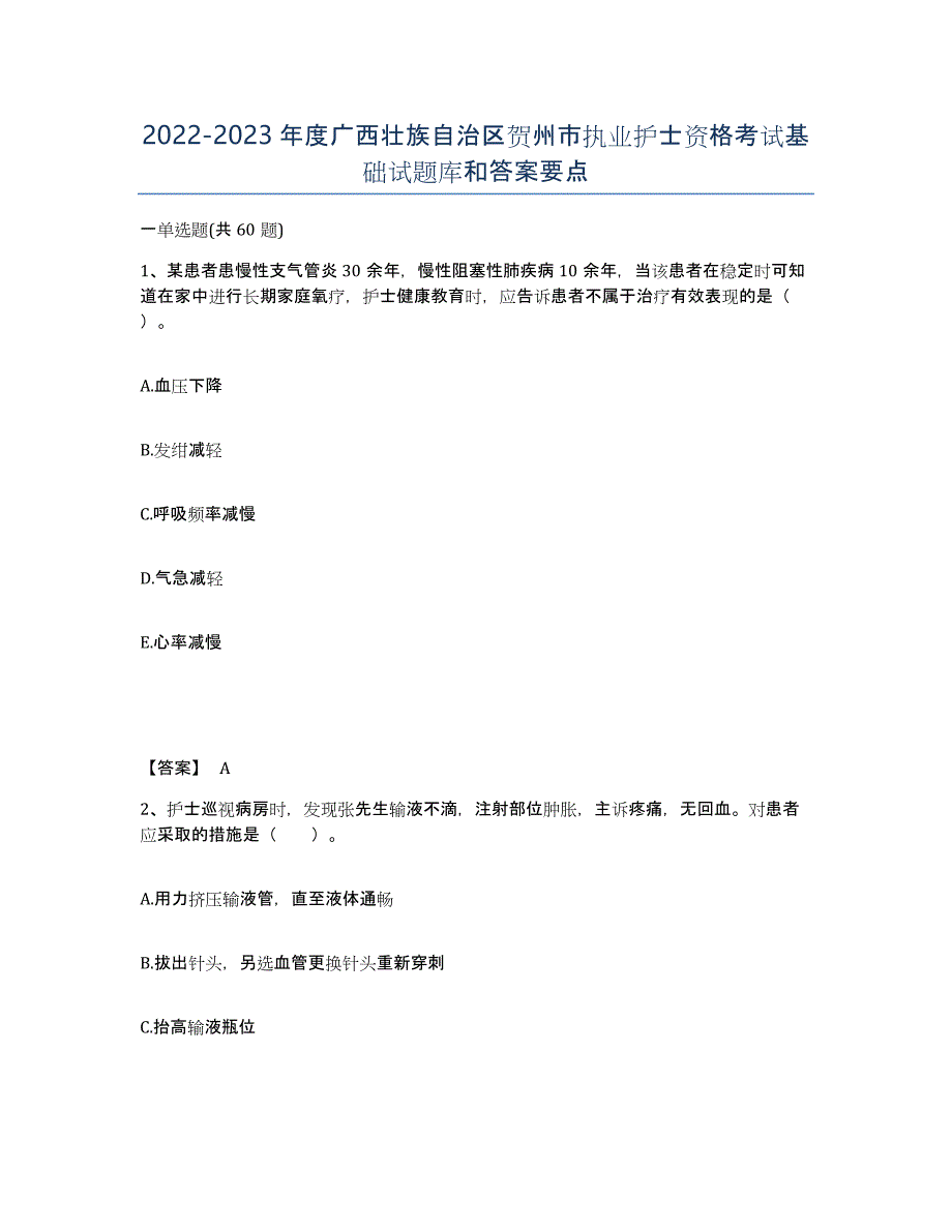 2022-2023年度广西壮族自治区贺州市执业护士资格考试基础试题库和答案要点_第1页