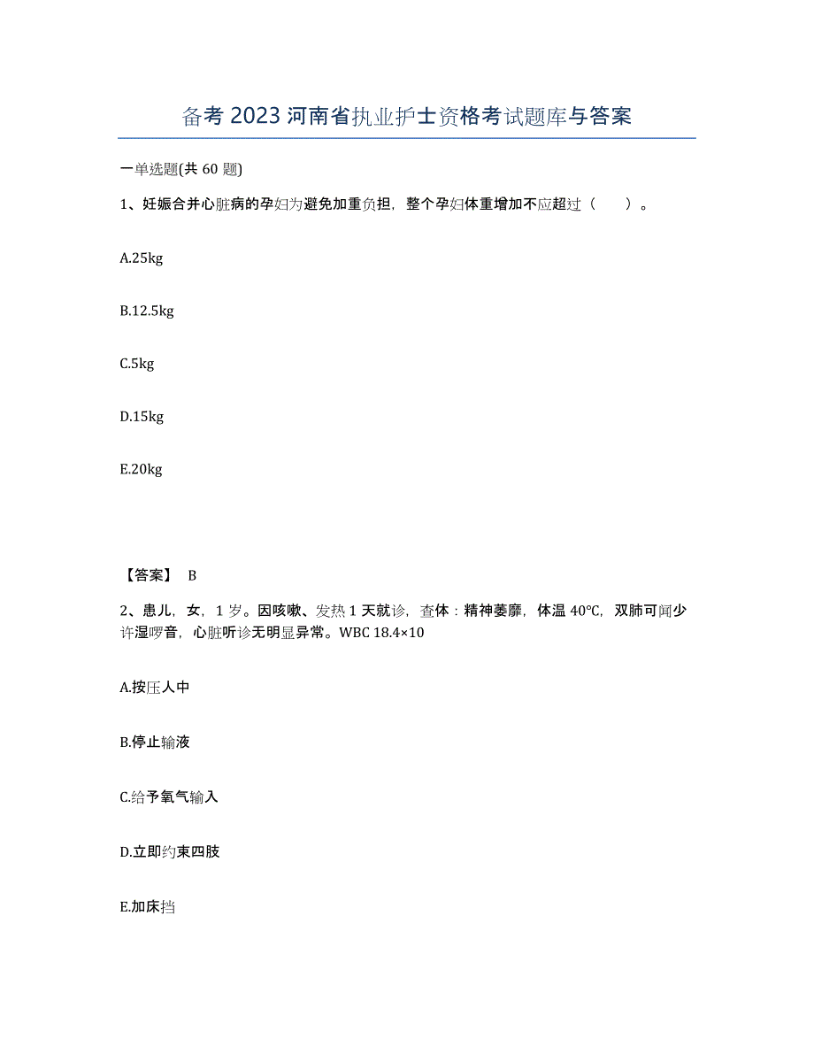 备考2023河南省执业护士资格考试题库与答案_第1页