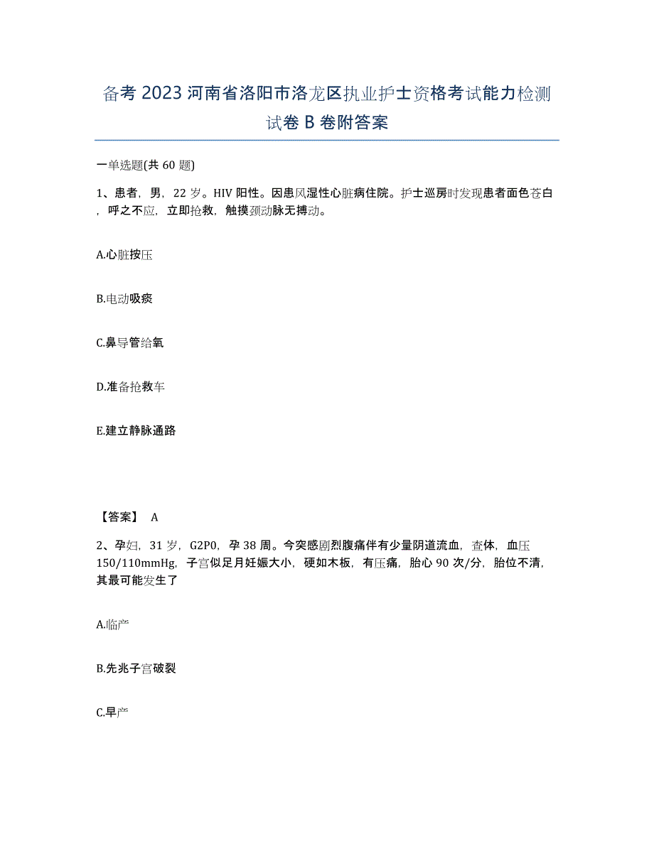 备考2023河南省洛阳市洛龙区执业护士资格考试能力检测试卷B卷附答案_第1页