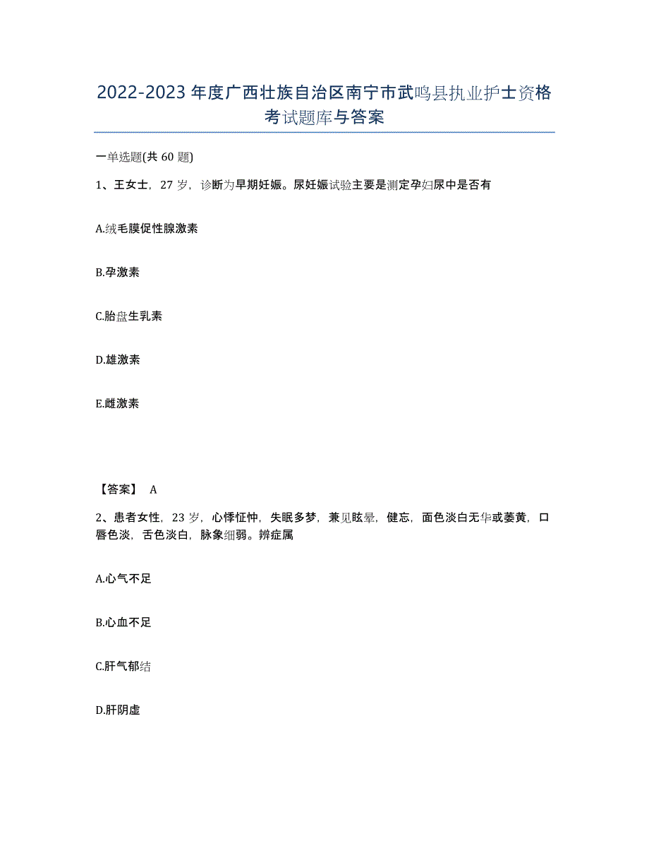 2022-2023年度广西壮族自治区南宁市武鸣县执业护士资格考试题库与答案_第1页