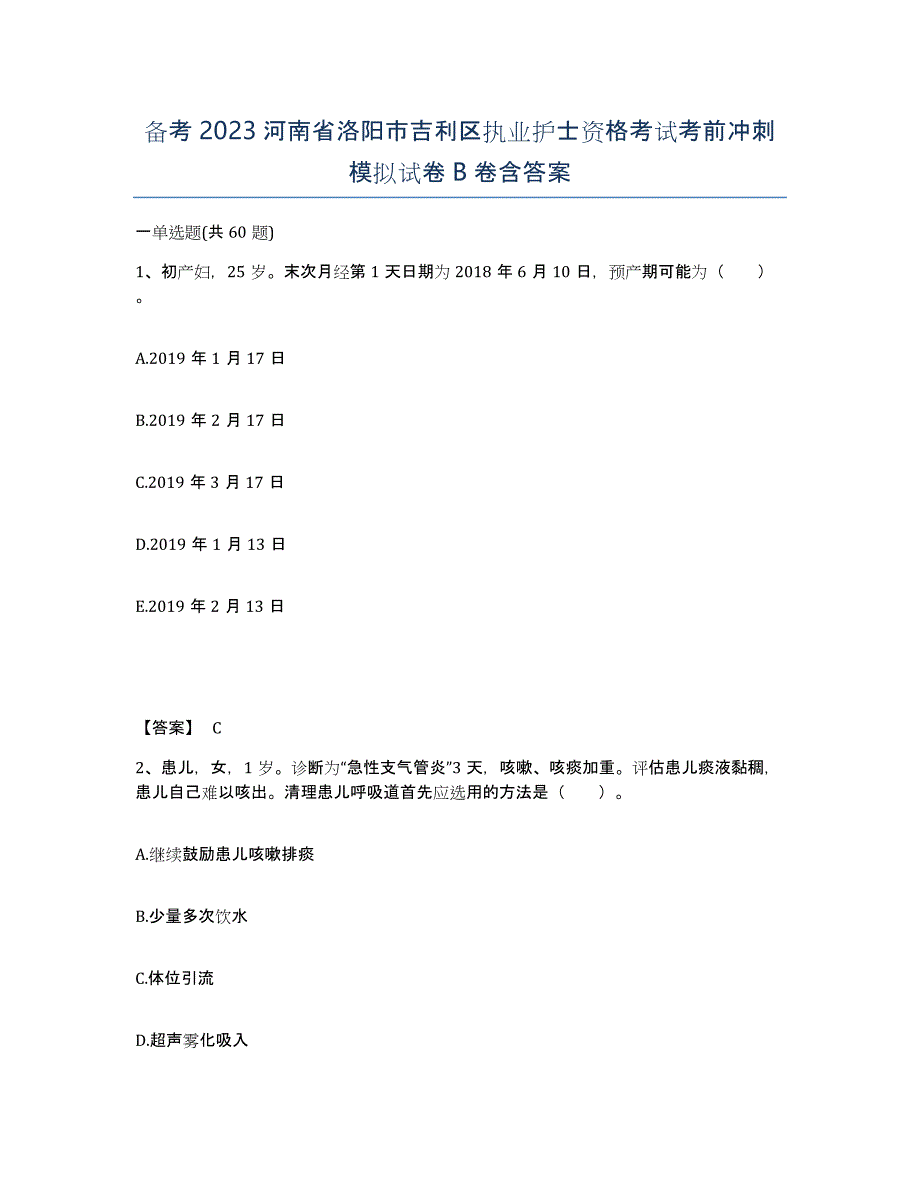 备考2023河南省洛阳市吉利区执业护士资格考试考前冲刺模拟试卷B卷含答案_第1页