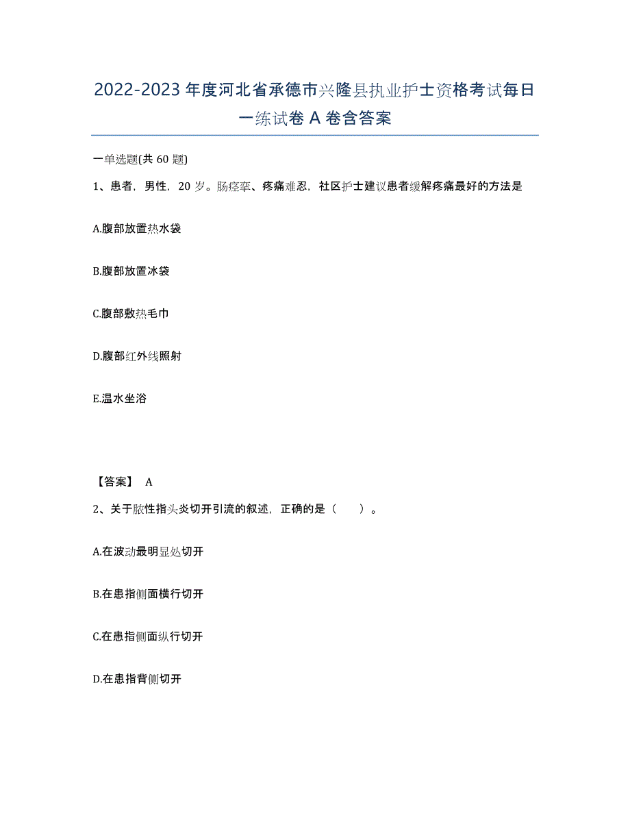 2022-2023年度河北省承德市兴隆县执业护士资格考试每日一练试卷A卷含答案_第1页