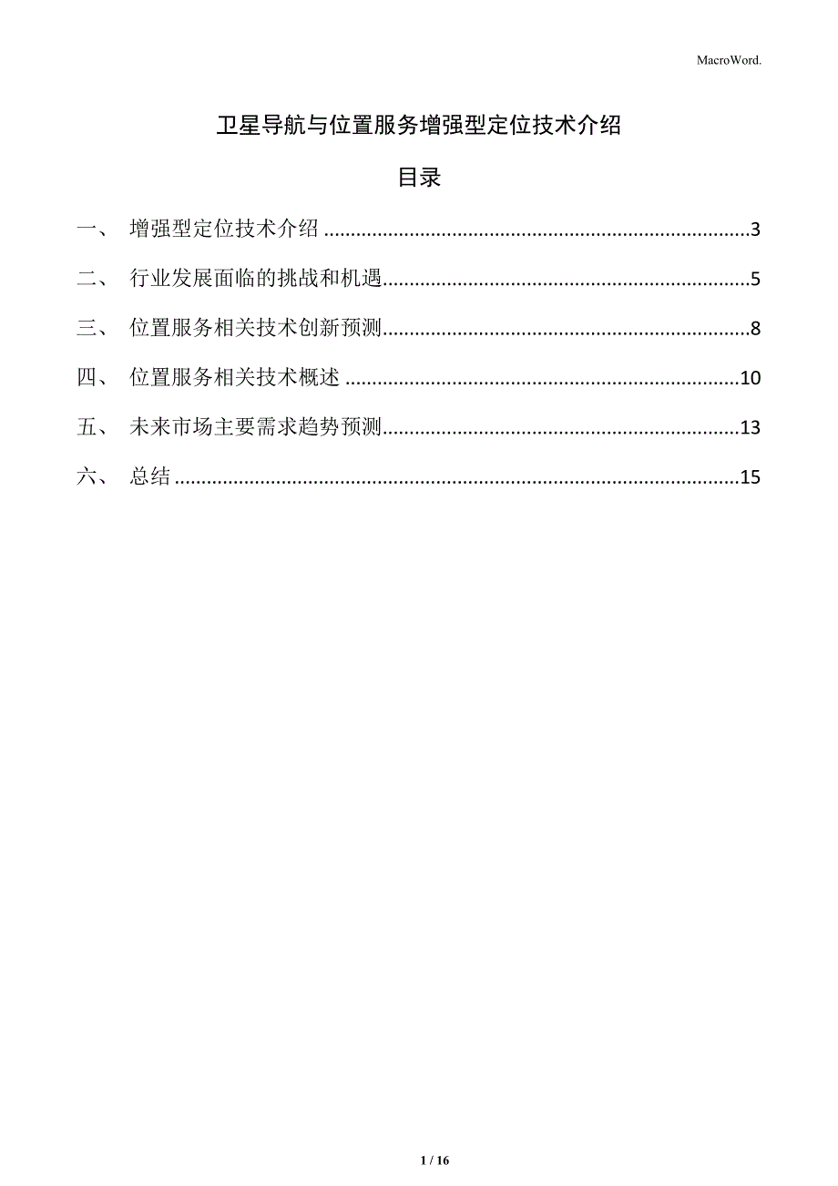 卫星导航与位置服务增强型定位技术介绍_第1页