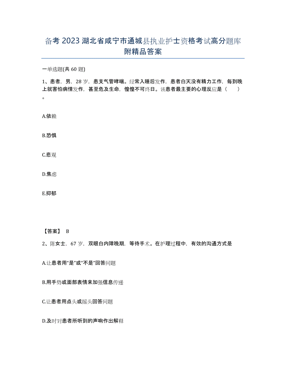 备考2023湖北省咸宁市通城县执业护士资格考试高分题库附答案_第1页