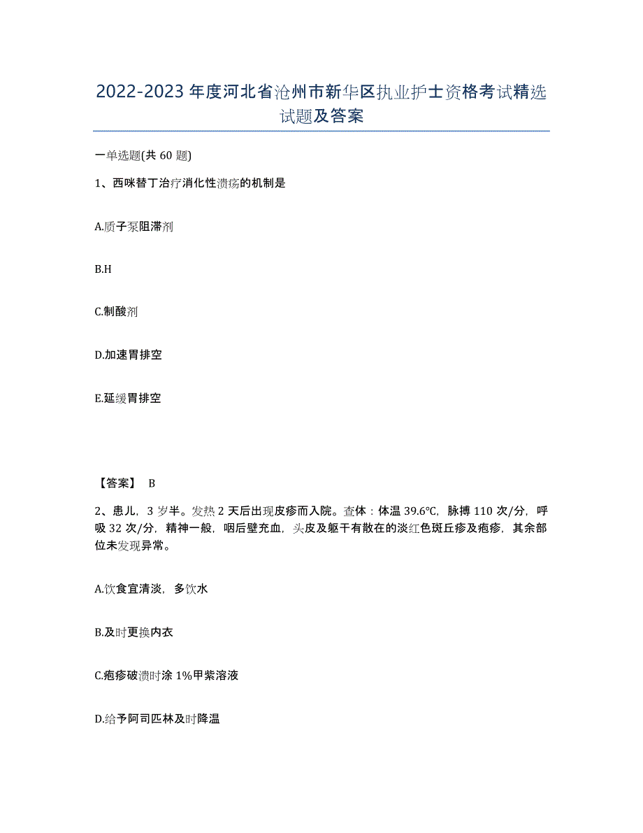 2022-2023年度河北省沧州市新华区执业护士资格考试试题及答案_第1页