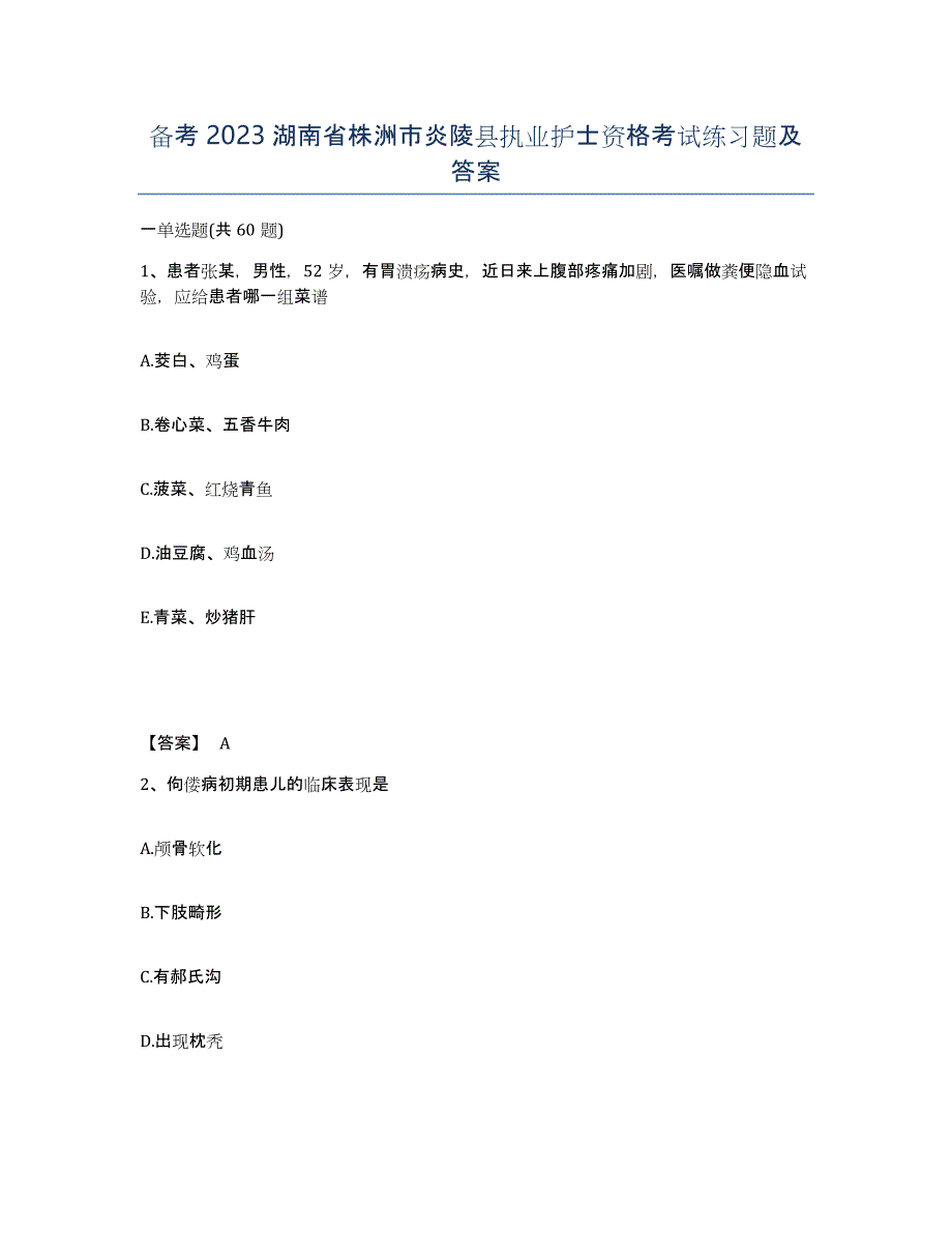 备考2023湖南省株洲市炎陵县执业护士资格考试练习题及答案_第1页