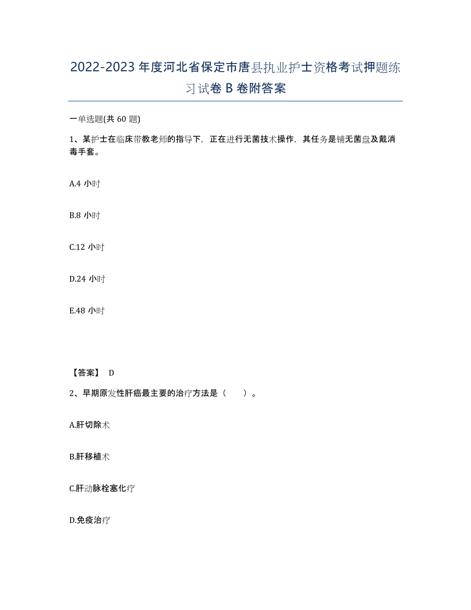 2022-2023年度河北省保定市唐县执业护士资格考试押题练习试卷B卷附答案_第1页