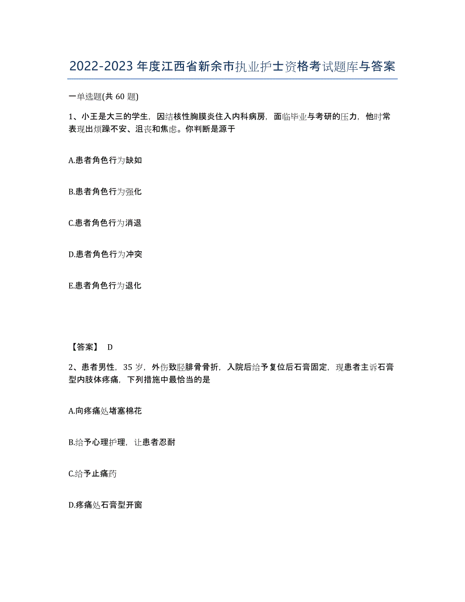 2022-2023年度江西省新余市执业护士资格考试题库与答案_第1页