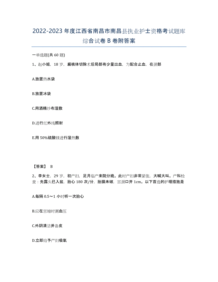 2022-2023年度江西省南昌市南昌县执业护士资格考试题库综合试卷B卷附答案_第1页