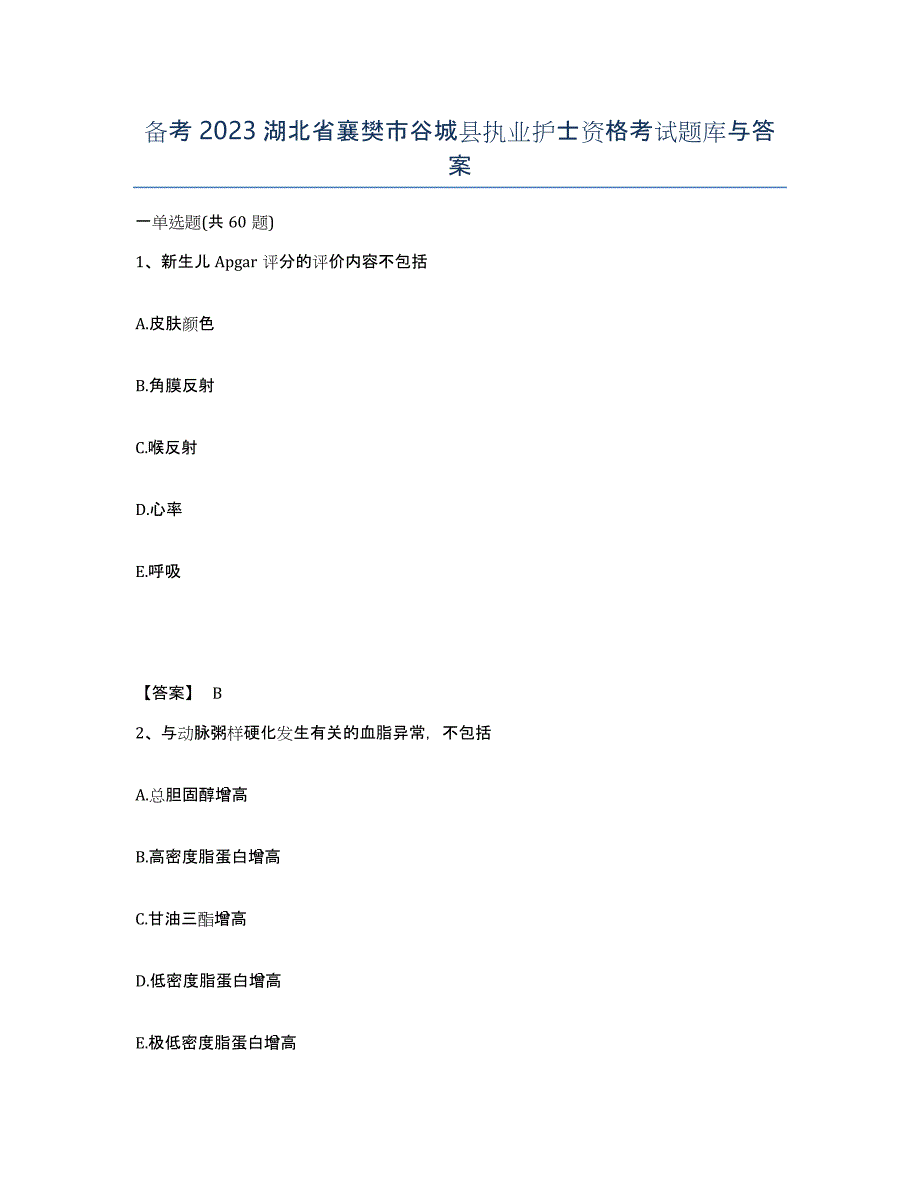 备考2023湖北省襄樊市谷城县执业护士资格考试题库与答案_第1页