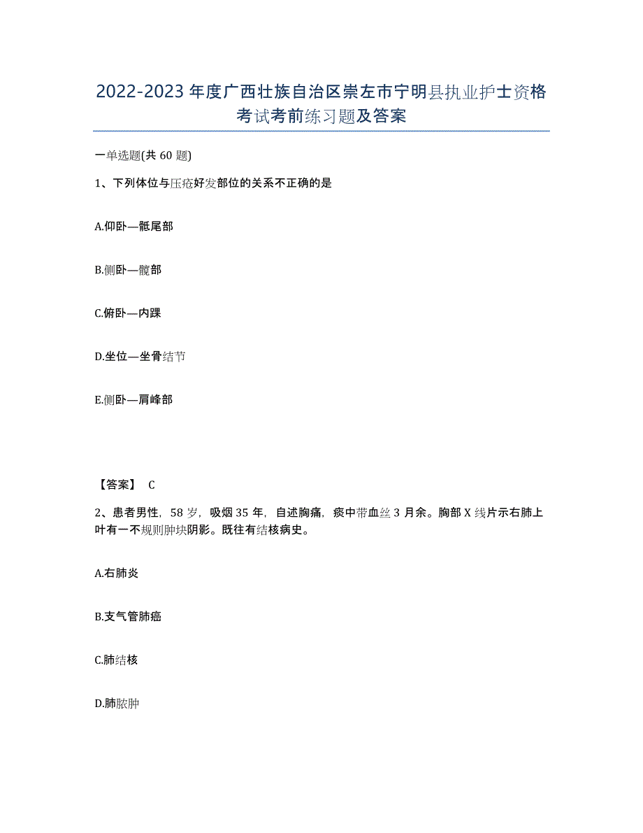 2022-2023年度广西壮族自治区崇左市宁明县执业护士资格考试考前练习题及答案_第1页