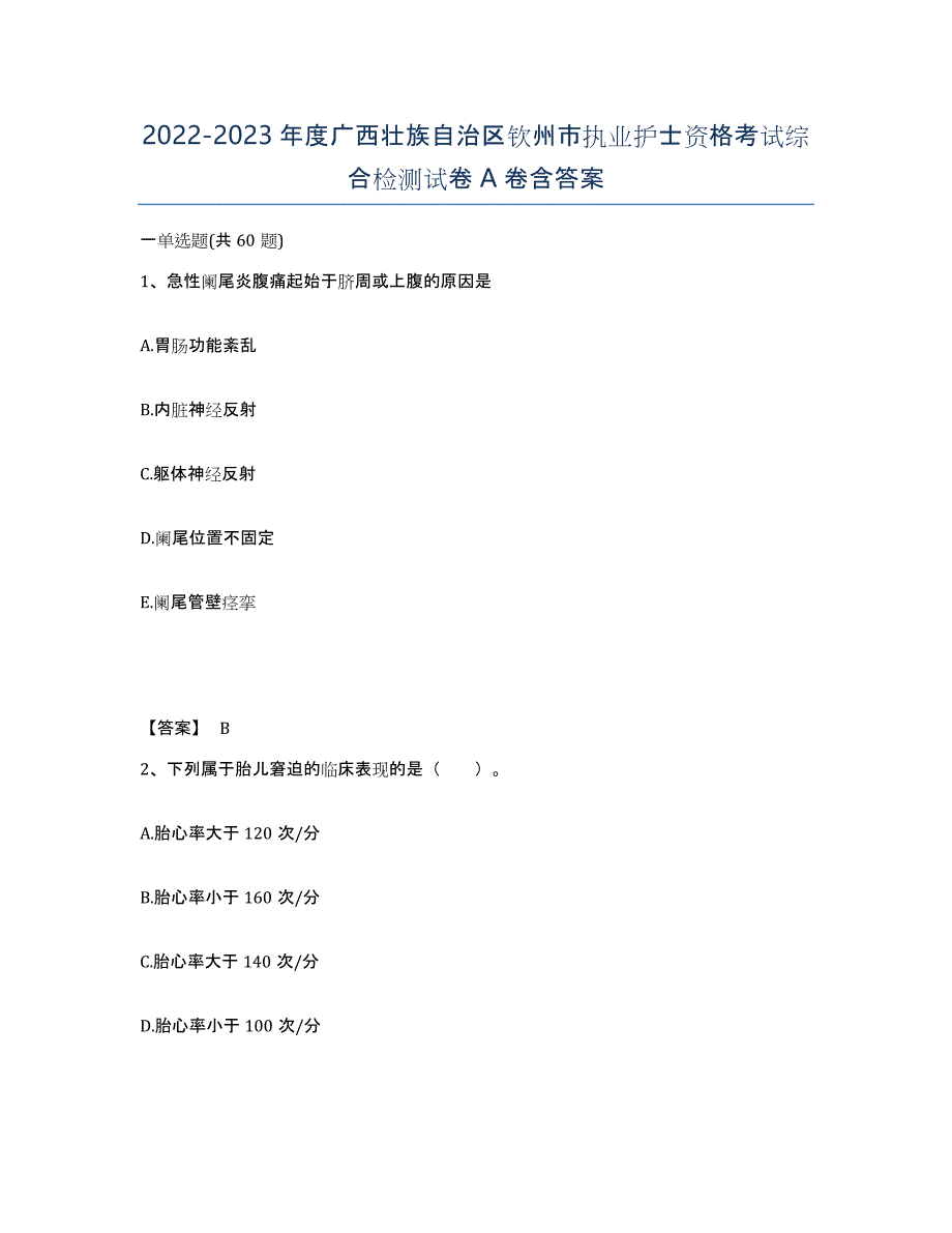 2022-2023年度广西壮族自治区钦州市执业护士资格考试综合检测试卷A卷含答案_第1页