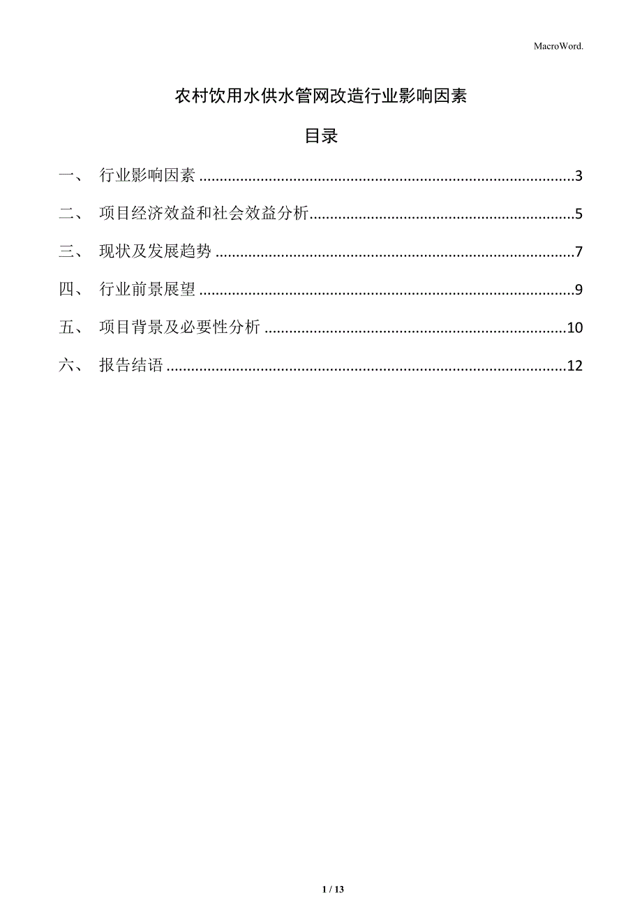 农村饮用水供水管网改造行业影响因素_第1页