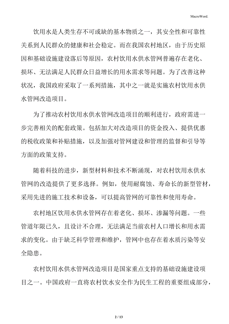 农村饮用水供水管网改造行业影响因素_第2页