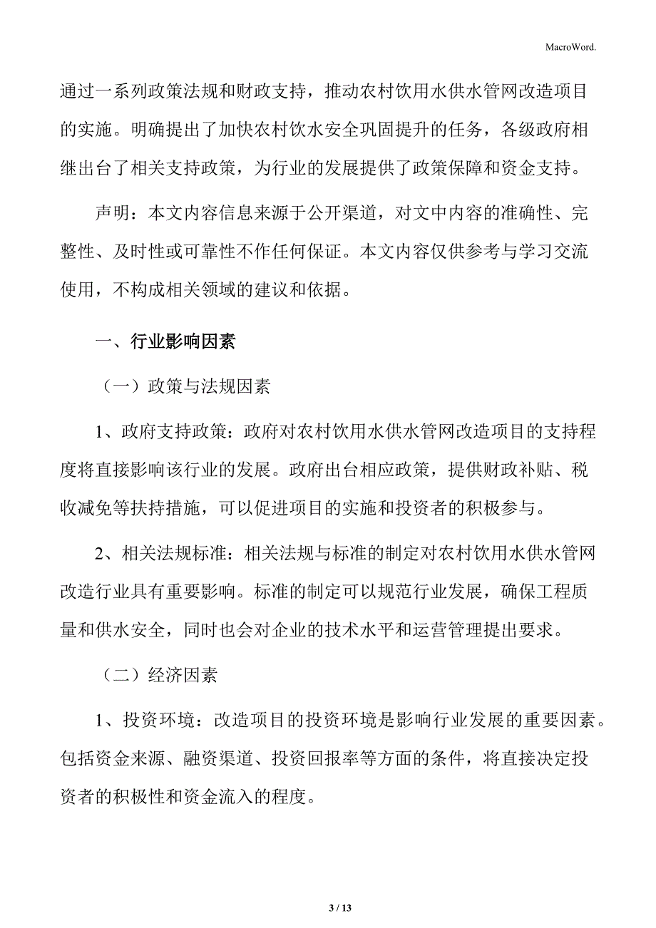 农村饮用水供水管网改造行业影响因素_第3页