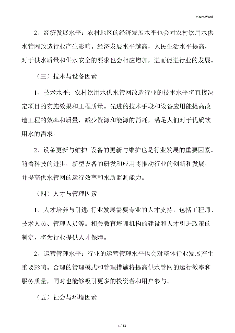 农村饮用水供水管网改造行业影响因素_第4页