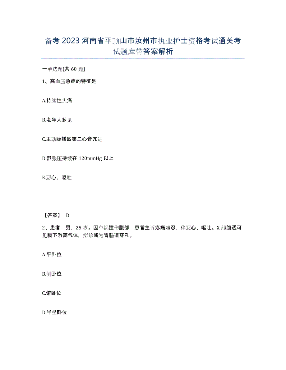 备考2023河南省平顶山市汝州市执业护士资格考试通关考试题库带答案解析_第1页